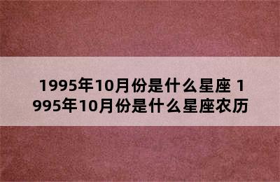 1995年10月份是什么星座 1995年10月份是什么星座农历